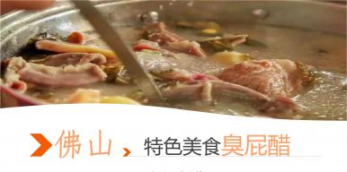 佛山特色美食臭屁醋