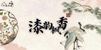 漆韵枫香