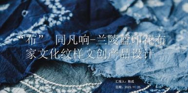 “布”同凡响——临沂兰陵蓝印花布文创产品设计