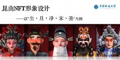 《昆曲NFT形象设计》——以生旦净末丑为例