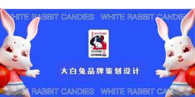 怀旧童年——国产大白兔奶糖新包装设计与探索