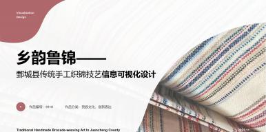 乡韵鲁锦——鄄城县传统手工织锦技艺信息可视化设计