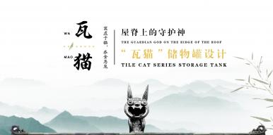 屋脊上的守护神——“瓦猫”储物罐设计