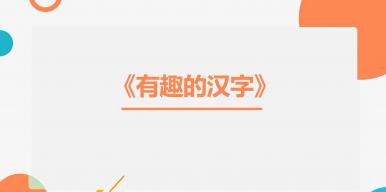 有趣的汉字