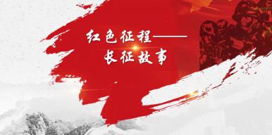 红色征程-长征故事