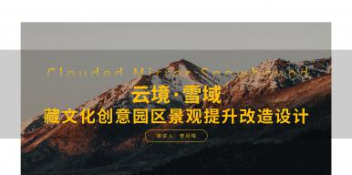 云镜·雪域|藏文化创意园区景观提升改造设计