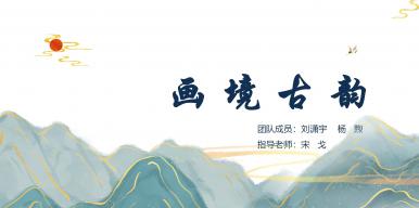 画境古韵