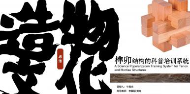 《造物文化：榫卯结构的科普培训系统》