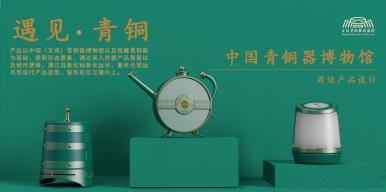 中国青铜器博物馆文化创意周边产品设计