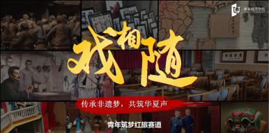戏相随—传承非遗梦，共筑华夏声