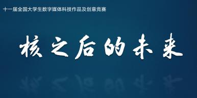 核之后的未来