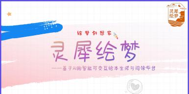 一种基于人工智能的动态绘本生成与阅读平台