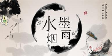 水墨烟雨