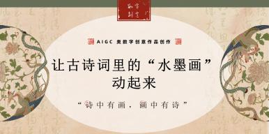 让古诗词里的“水墨画”动起来