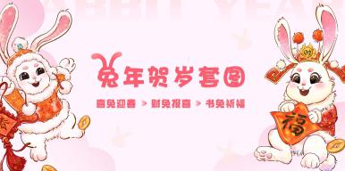 富兔贺春，钱“兔”似锦，大展宏“兔”