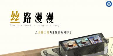 丝路漫漫