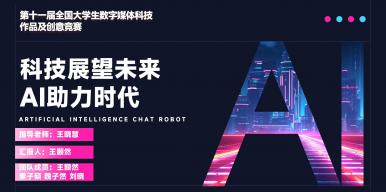 科技展望未来 AI助力时代