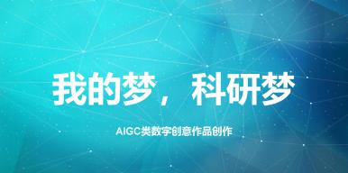 我的梦，科研梦
