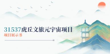 虎丘文旅元宇宙项目
