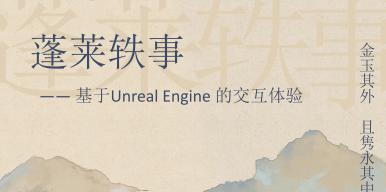 蓬莱轶事——基于Unreal Engine的交互体验