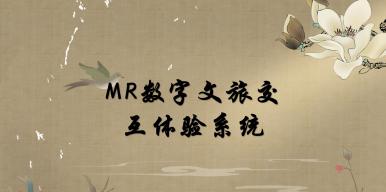 MR数字文旅交互体验系统
