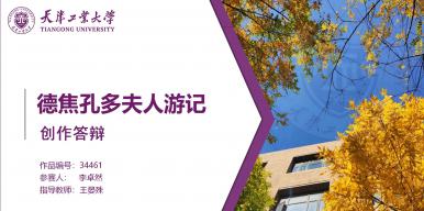 德焦孔多夫人游记