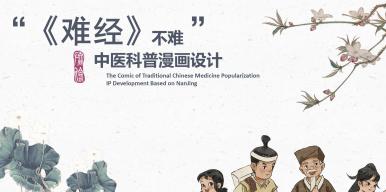 “《难经》不难”——中医科普漫画