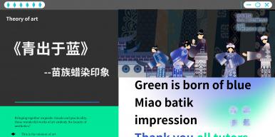 《青出于蓝》-苗族蜡染印象