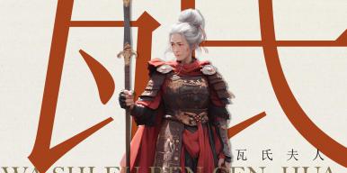 《瓦氏夫人》绘画设计