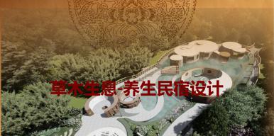 草木生息-养生民宿设计