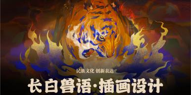长白兽语