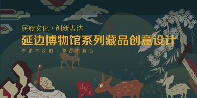 延边博物馆系列藏品创意设计