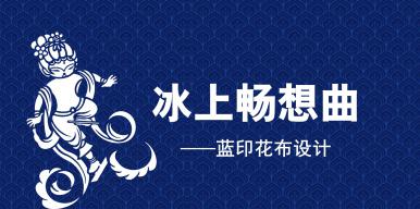冰上畅想曲——蓝印花布设计