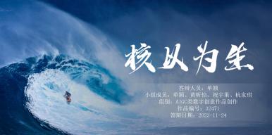 核以为生