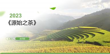 源始之茶