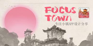 FOCUS TOWN （专注小镇）：AI生成界面-自律时间管理app