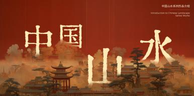 中国山水