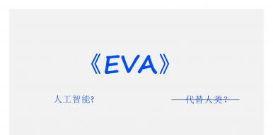 《EVA》