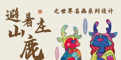 避暑山庄“鹿”之世界名画设计