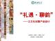 “礼遇·聊韵”——之文化创意产品设计