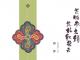 《苎幅参文绣，花枝织朵云》