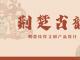 荆楚古韵