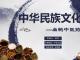 中华民族文化—扁鹊中医药
