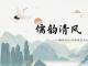 儒韵清风：儒家文化AR海报设计