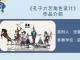 孔子六艺角色设计