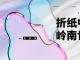 岭南世界