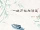 《一纸万镂为清莲》