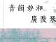 音韵妙和 广陵琴派