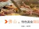 佛山特色美食臭屁醋