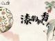 漆韵枫香